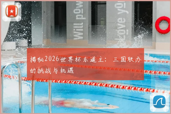 揭秘2026世界杯东道主：三国联办的挑战与机遇