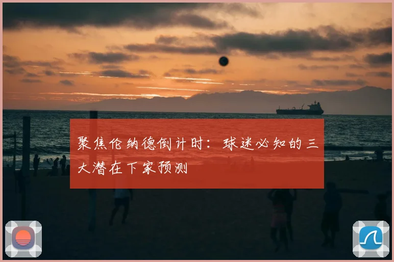 聚焦伦纳德倒计时:球迷必知的三大潜在下家预测