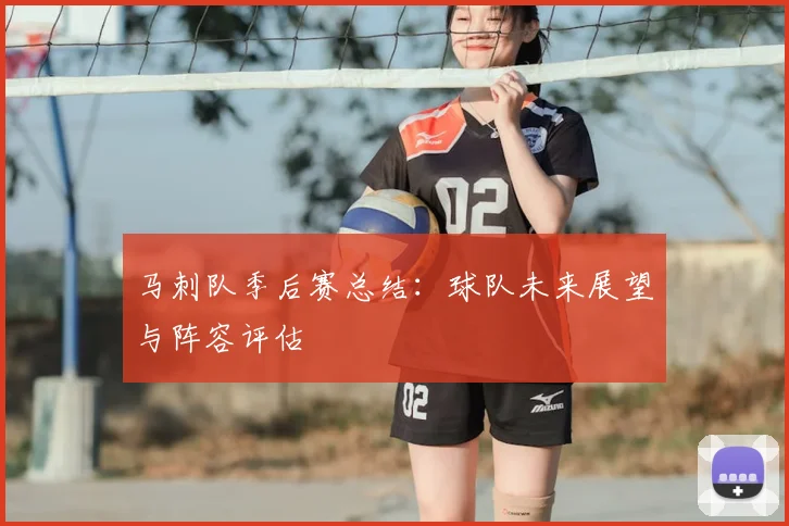 马刺队季后赛总结:球队未来展望与阵容评估